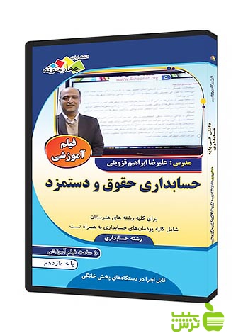 فیلم آموزشی حسابداری حقوق و دستمزد یازدهم چهارخونه - سیب ترش - SibTorsh ابراهیم قزوینی