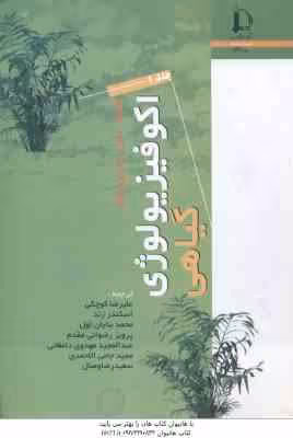 اکو فیزیولوژی گیاهی – دوره 2 جلدی ( لمبرز – چاپین – پونز – کوچکی – زند – بنایان اول – رضوانی مقدم )