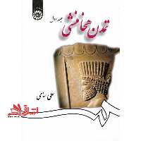 تمدن هخامنشی (جلد اول) 1258 - فروشگاه کتاب اشراق