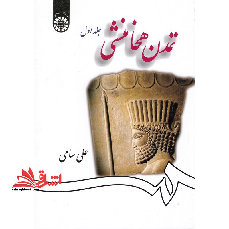 تمدن هخامنشی (جلد اول) 1258 - فروشگاه کتاب اشراق
