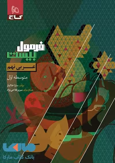فرمول بیست عربی نهم گاج