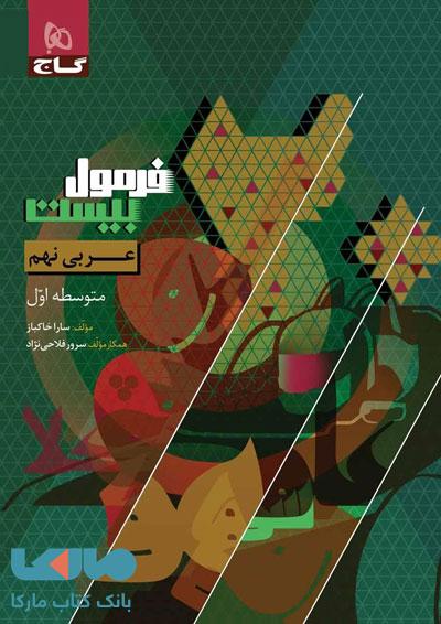فرمول بیست عربی نهم گاج