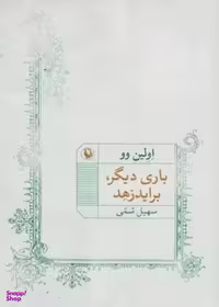 کتاب باری دیگر برایدزهد اثر اولین وو انتشارات مروارید