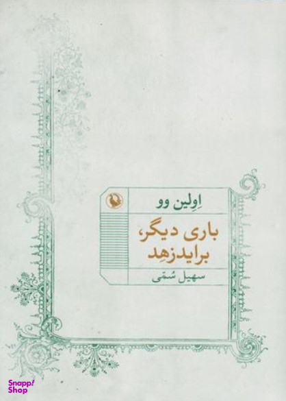 کتاب باری دیگر برایدزهد اثر اولین وو انتشارات مروارید