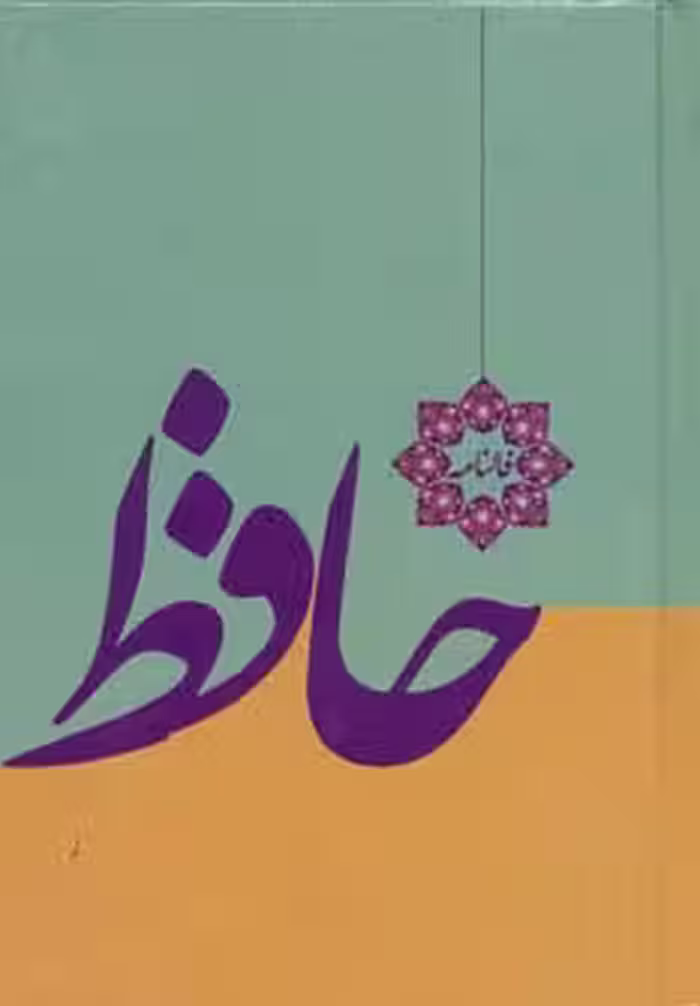 فالنامه حافظ (با فالنامه و معنی) - ناشربوک | خرید آنلاین کتاب