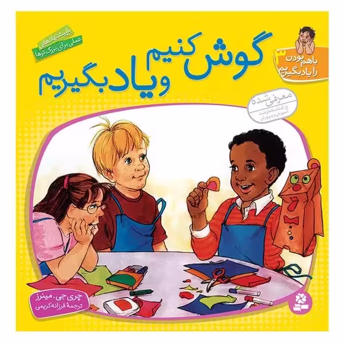 با هم بودن را یاد بگیریم 3 (گوش کنیم و یاد بگیریم) - کتاب‌فروشی کوچه کتاب