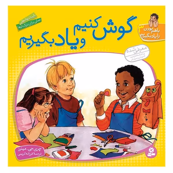با هم بودن را یاد بگیریم 3 (گوش کنیم و یاد بگیریم) - کتاب‌فروشی کوچه کتاب