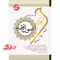 اصول فقه 1 (نسل سوم) راهنما حل - فروشگاه کتاب اشراق