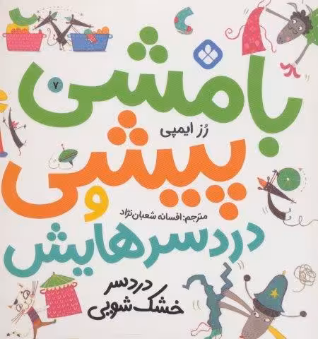بامشی پیشی و دردسرهایش 7 (دردسر خشک شویی)