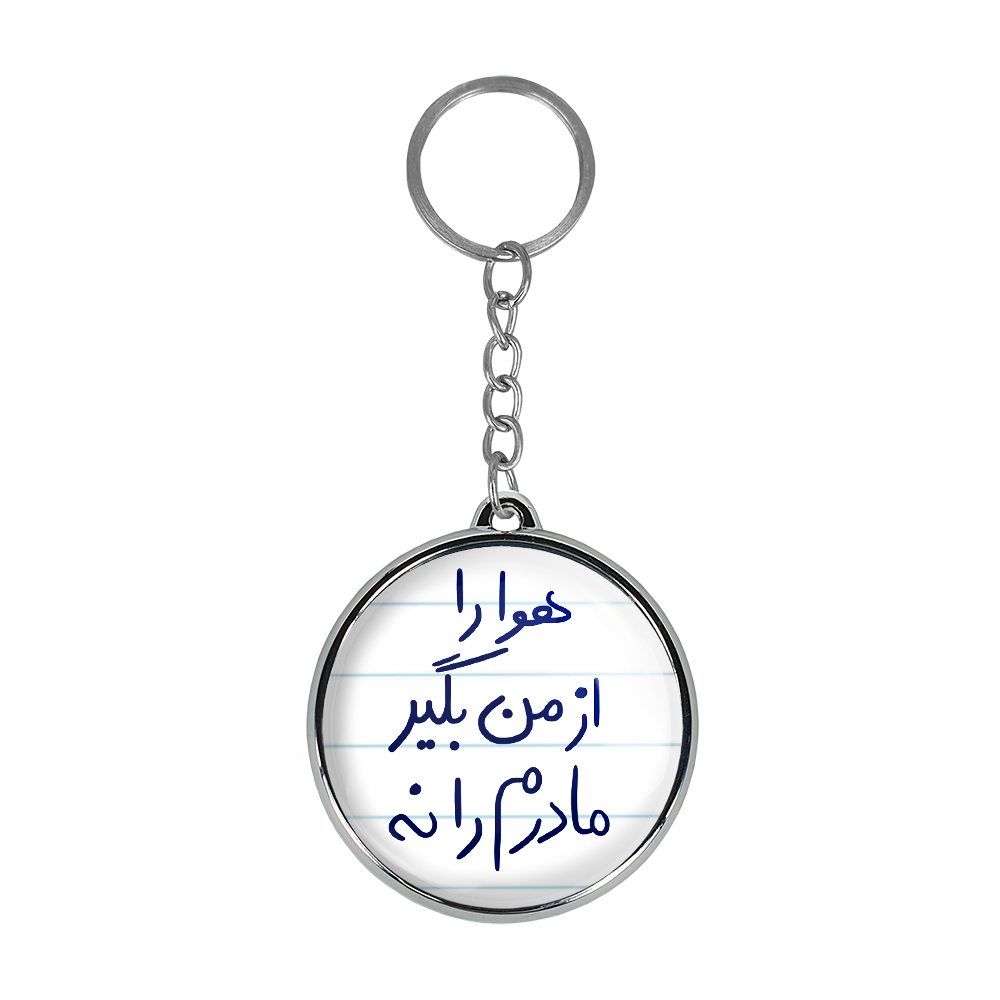 جاکلیدی خندالو طرح هوا را از من بگیر مادرم را نه مدل دوطرفه کد 57695769