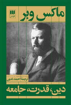 علوم اجتماعی 16: دین، قدرت، جامعه | مرکز فرهنگی آبی