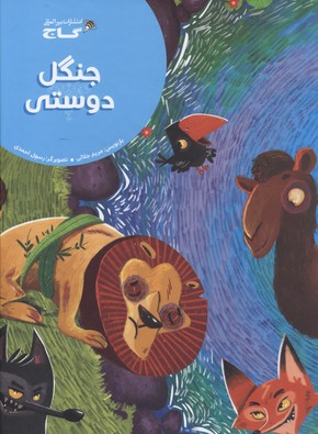 داستانهایکلیلهودمنه