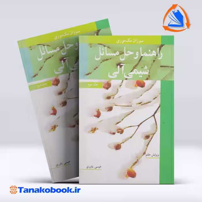 کتاب راهنما و حل المسائل شیمی الی جلد دوم مک موری
