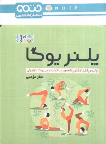 پلنر یوگا (اولین پلنر (دفتر برنامه ریزی) تخصصی یوگا در ایران)