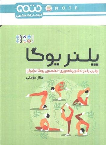 پلنر یوگا (اولین پلنر (دفتر برنامه ریزی) تخصصی یوگا در ایران)