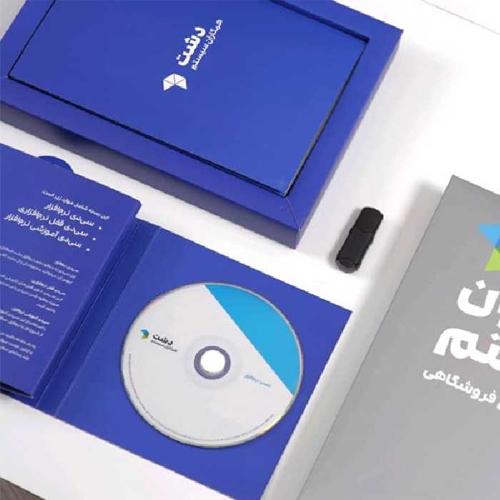 نرم افزار حسابداری نسخه حسابداری فروشگاهی دشت آجیل و خشکبار استاندارد نشر همکاران سیستم