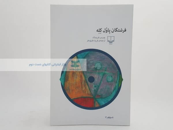 فرشتگان پاول کله نوشته بوریس فریدوالد