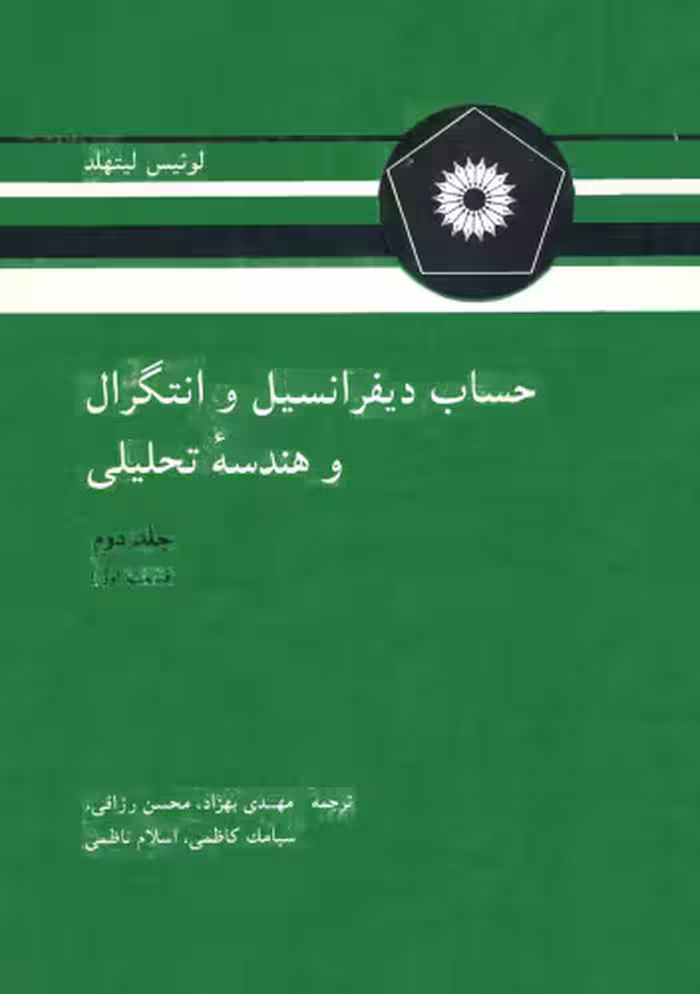 خرید و دانلود نسخه کامل کتاب حساب دیفرانسیل و انتگرال و هندسه تحلیلی (جلد دوم، قسمت اول)