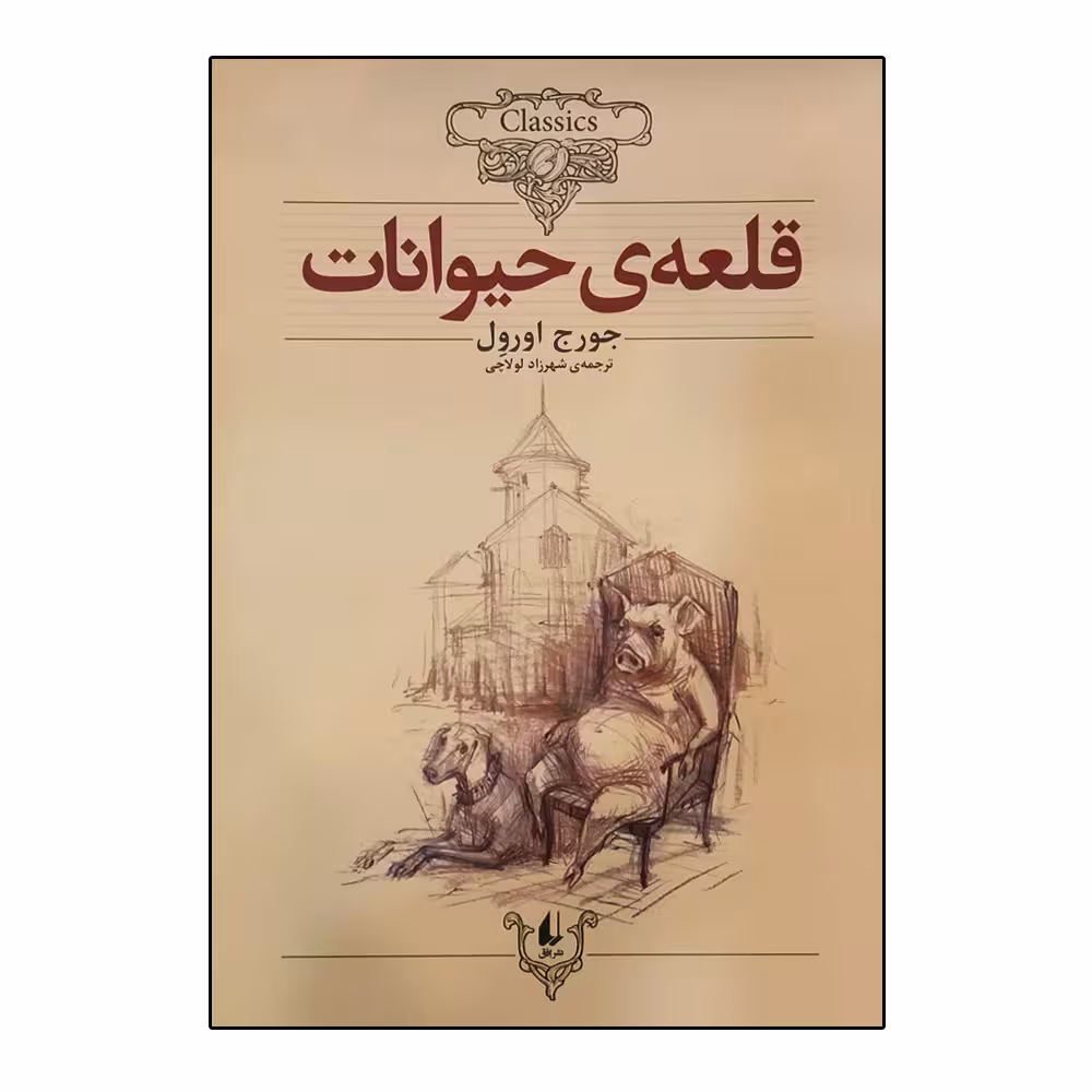 کتاب قلعه حیوانات اثر جورج اورول نشر افق