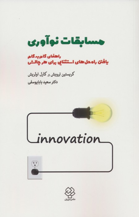 مسابقات نوآوری (راهنمای گام به گام یافتن راه حل های استثنایی برای هر چالشی) - ناشربوک | خرید آنلاین کتاب