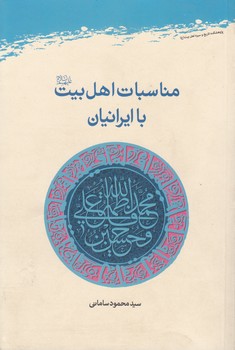 خرید کتاب مناسبات اهلبیت علیهمالسلام با ایرانیان — کتابسرای طه