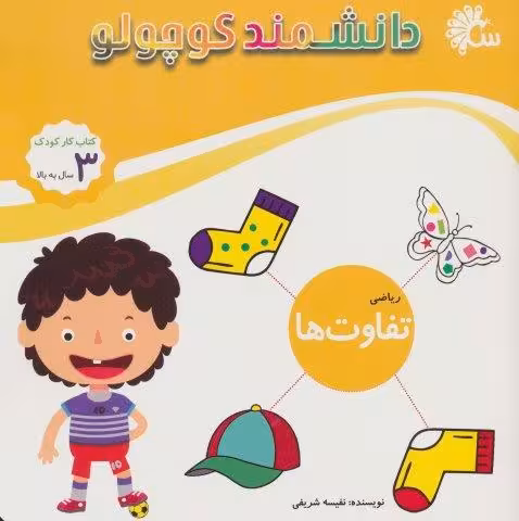 دانشمند کوچولو (ریاضی تفاوت ها)،(کتاب کار کودک)