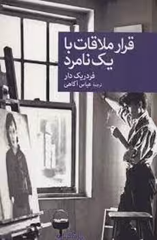 قرار ملاقات با یک نامرد | مرکز فرهنگی آبی