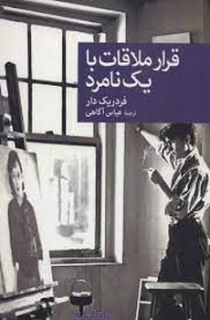 قرار ملاقات با یک نامرد | مرکز فرهنگی آبی