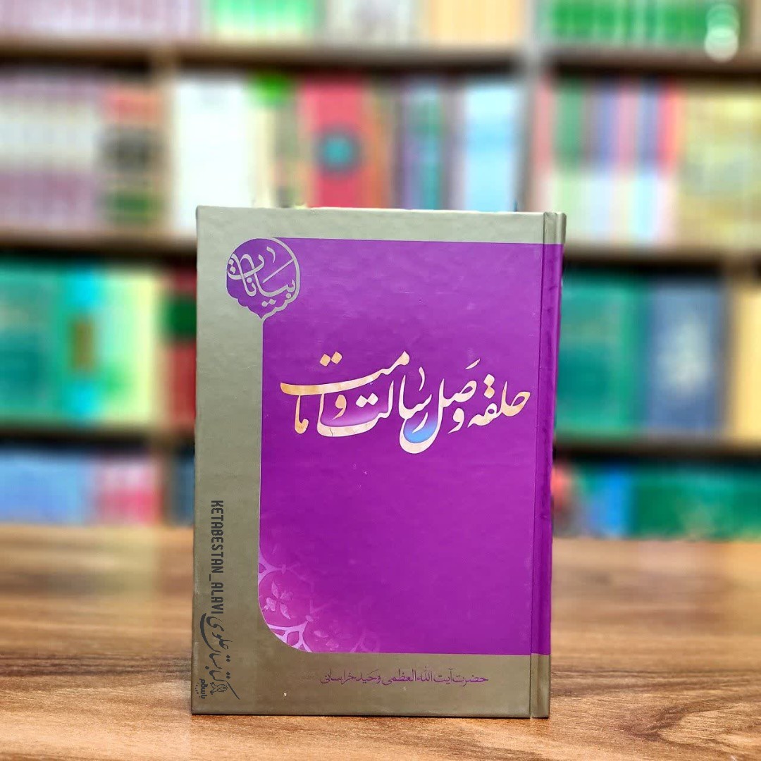 حلقه وصل رسالت و امامت
