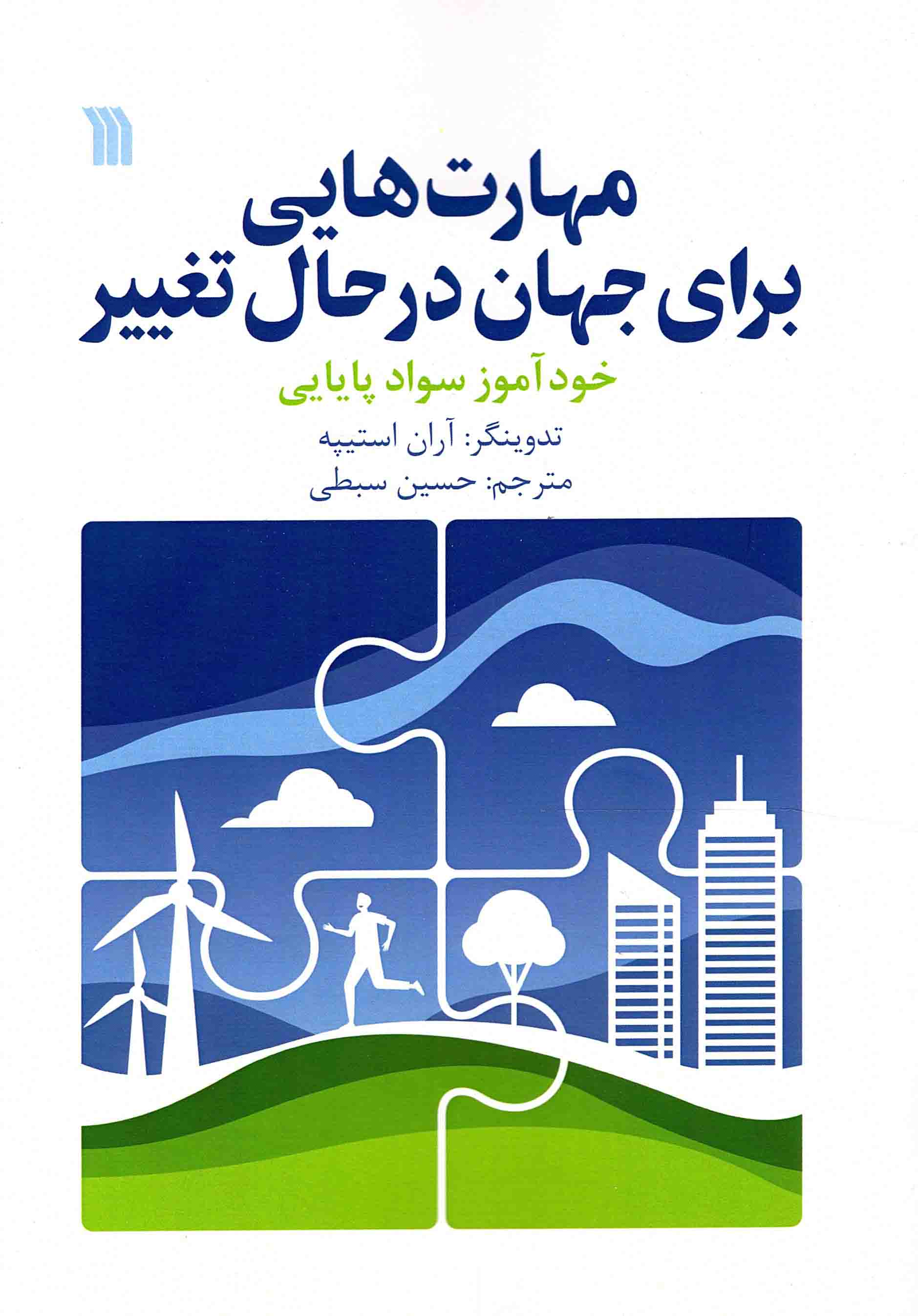 مهارت هایی برای جهان در حال تغییر - (خودآموز سواد پایایی)