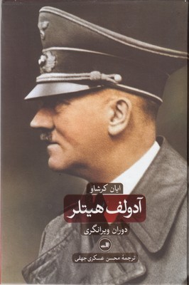 آدولف هیتلر 2 جلدی
