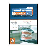 کتاب خلاصه تست پروتز کامل زارب denolix اثر جمعی از نویسندگان انتشارات حیدری