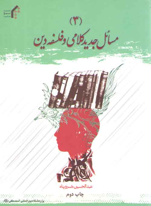 خرید کتاب مسائل جدید کلامی و فلسفه دین (3) — کتابسرای طه