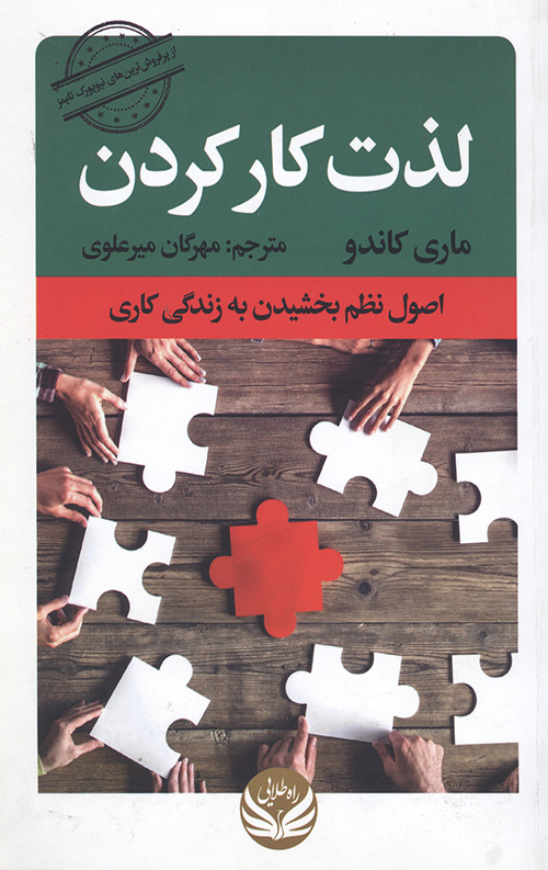 لذت کار کردن (اصول نظم بخشیدن به زندگی کاری)