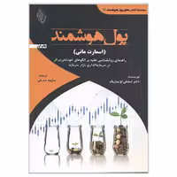 کتاب پول هوشمند اسمارت مانی اثر استنلی اچ تیتل بام انتشارات باوین