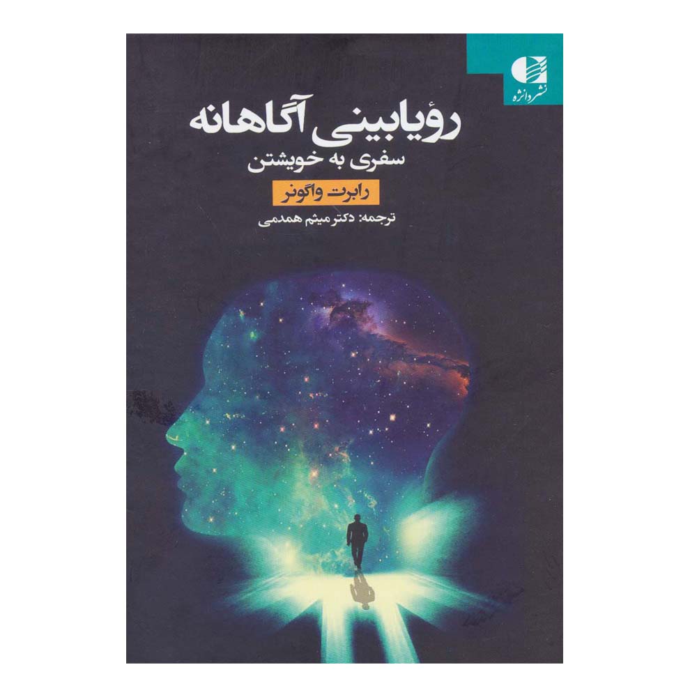 کتاب رویابینی آگاهانه سفری به خویشتن اثر رابرت واگونر انتشارات دانژه