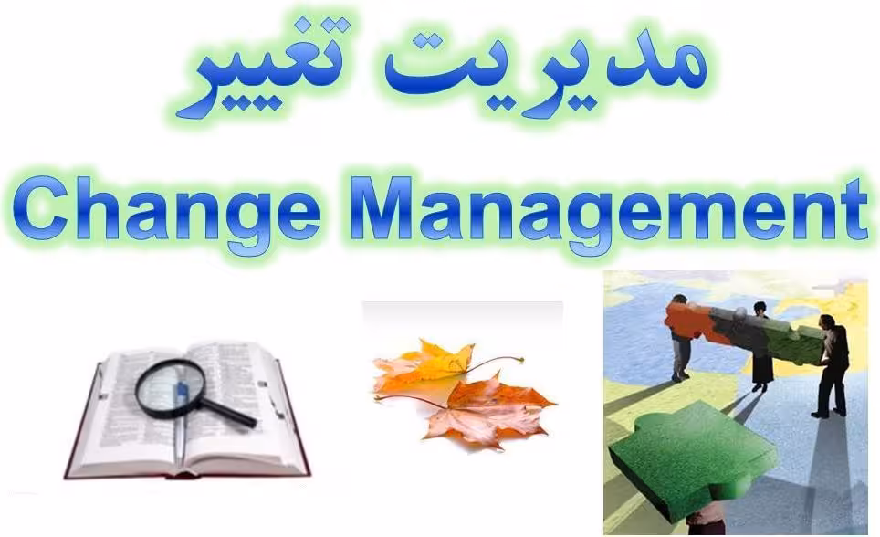 پاورپوینت مدیریت تغییر