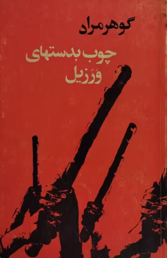 چوب بدستهای ورزیل | گوهرمراد