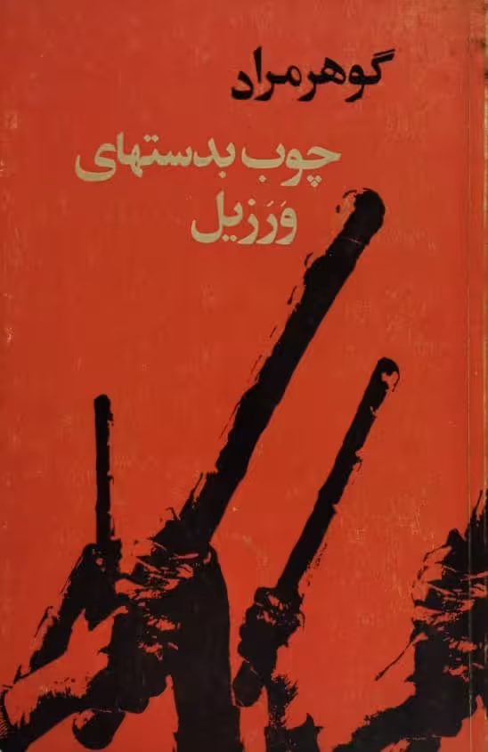 چوب بدستهای ورزیل | گوهرمراد