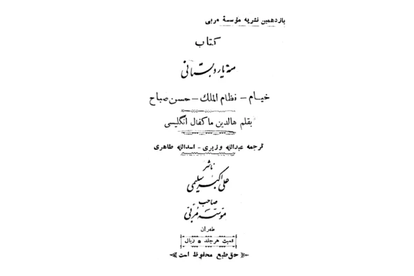 کتاب سه یار دبستانی(خیام نظام الملک صباح) - کتابخانه مجازی واتیکان