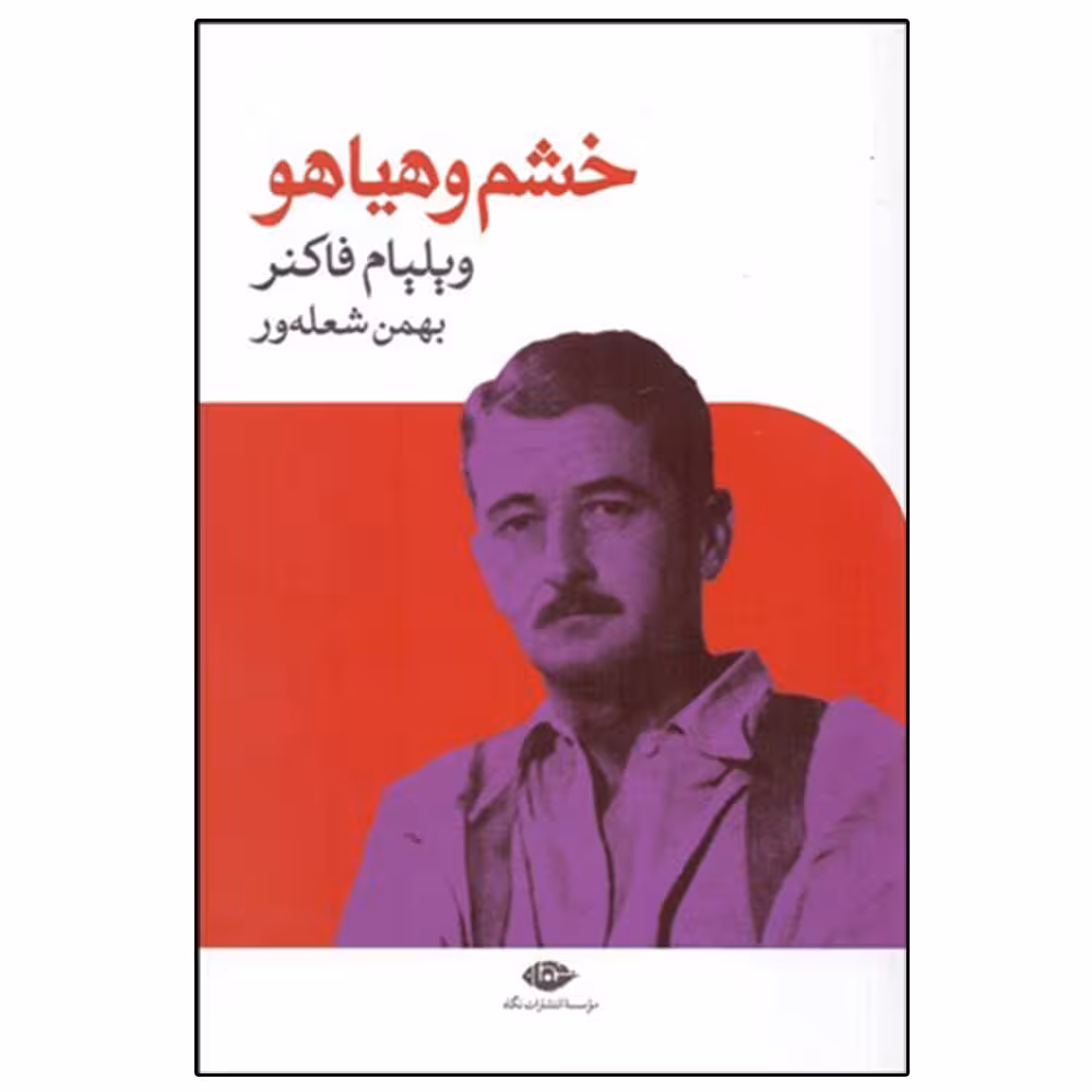 کتاب خشم و هياهو اثر ويليام فاكنر نشر نگاه