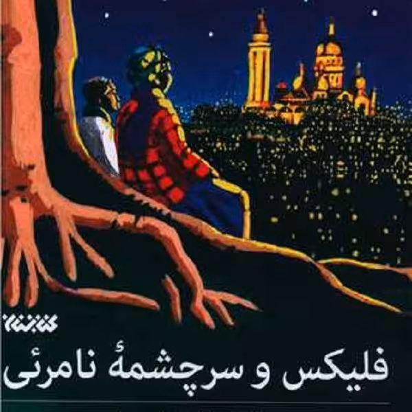 فلیکس و سرچشمه‌ی نامرئی