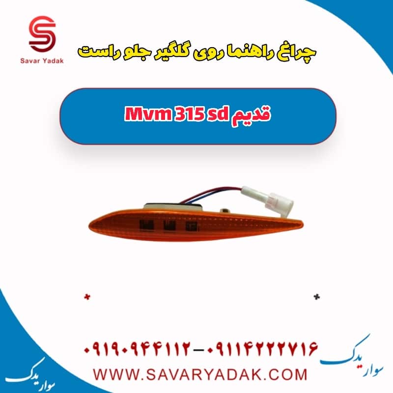 چراغ راهنما روی گلگیر جلو راست ام وی ام 315 صندوقدار قدیم