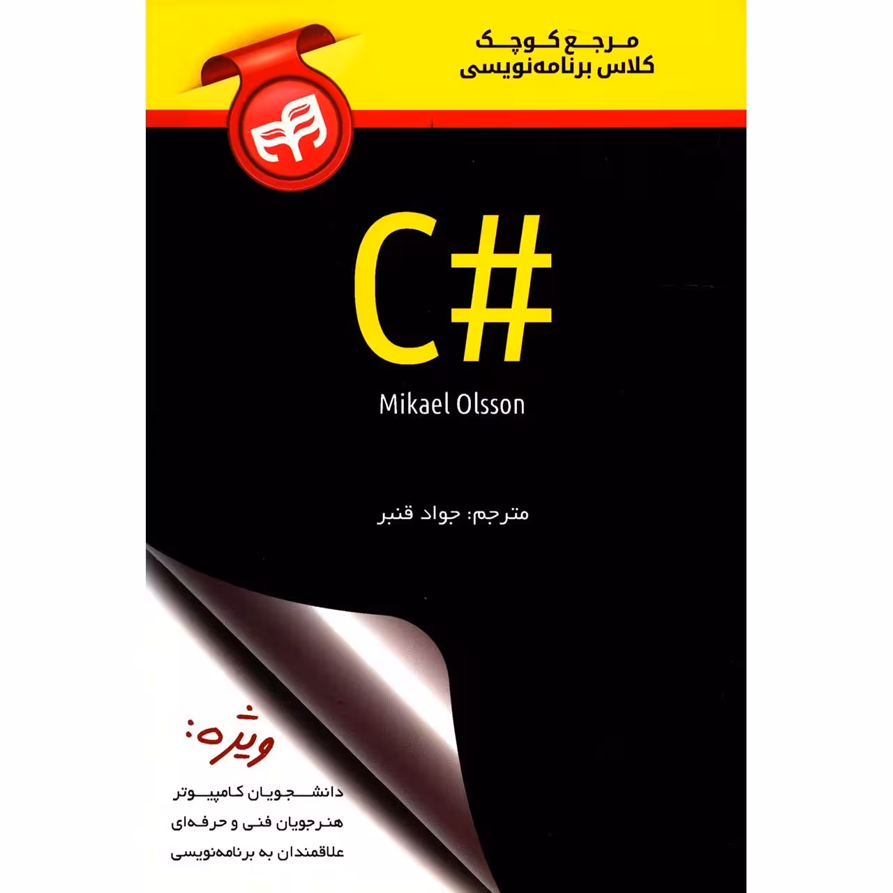 کتاب مرجع کوچک کلاس برنامه نویسی #C اثر مایکل اولسون