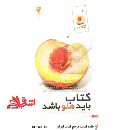 کتاب باید هلو باشد: توصیه هایی برای کتابخوانی و کتاب نخوانی - فروشگاه کتاب اشراق