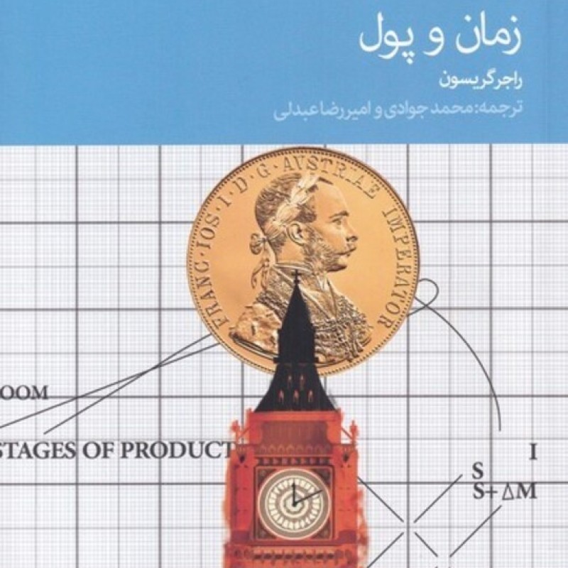 کتاب زمان و پول