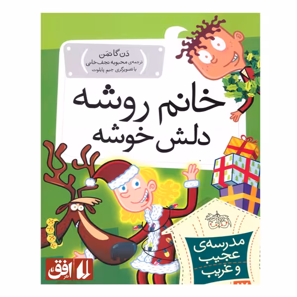 کتاب خانم روشه دلش خوشه اثر دن گاتمن نشر افق