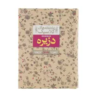 کتاب عاشقانه های کلاسیک دزیره اثر آنماری سلینکو نشر افق جلد 1