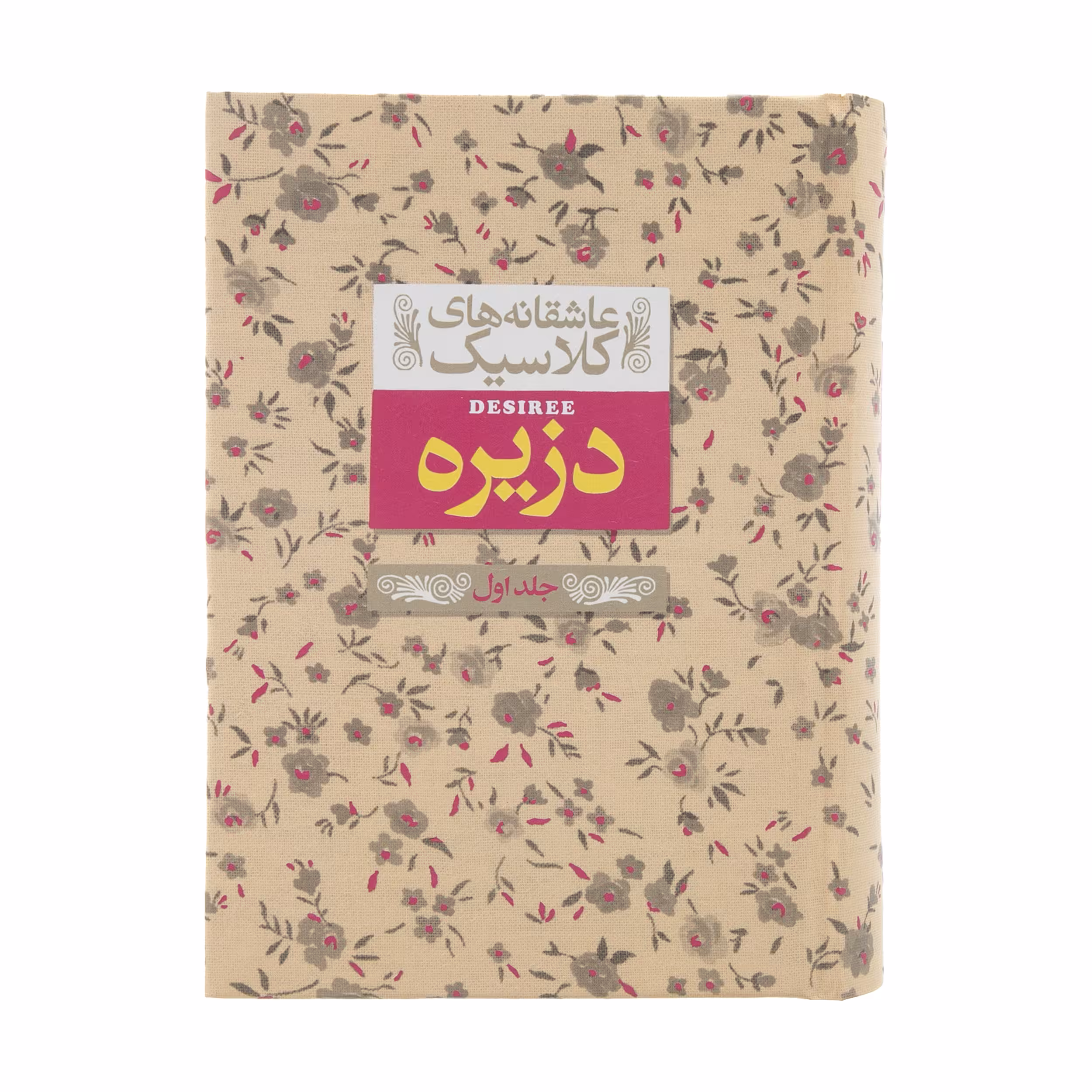 کتاب عاشقانه های کلاسیک دزیره اثر آنماری سلینکو نشر افق جلد 1