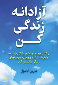 خلاصه کتاب آزادانه زندگی کن